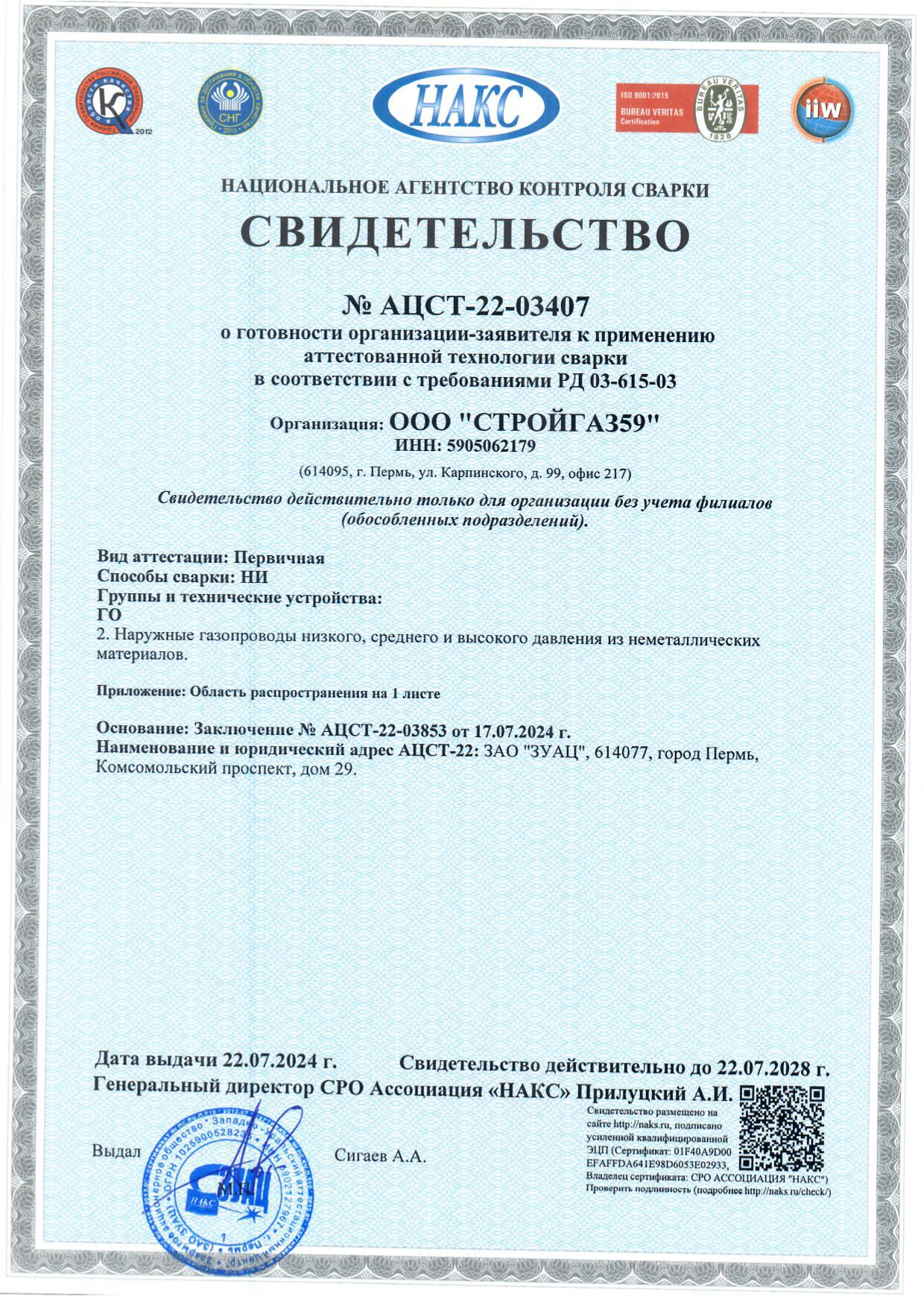 Свидетельство аттестованной технологии сварки