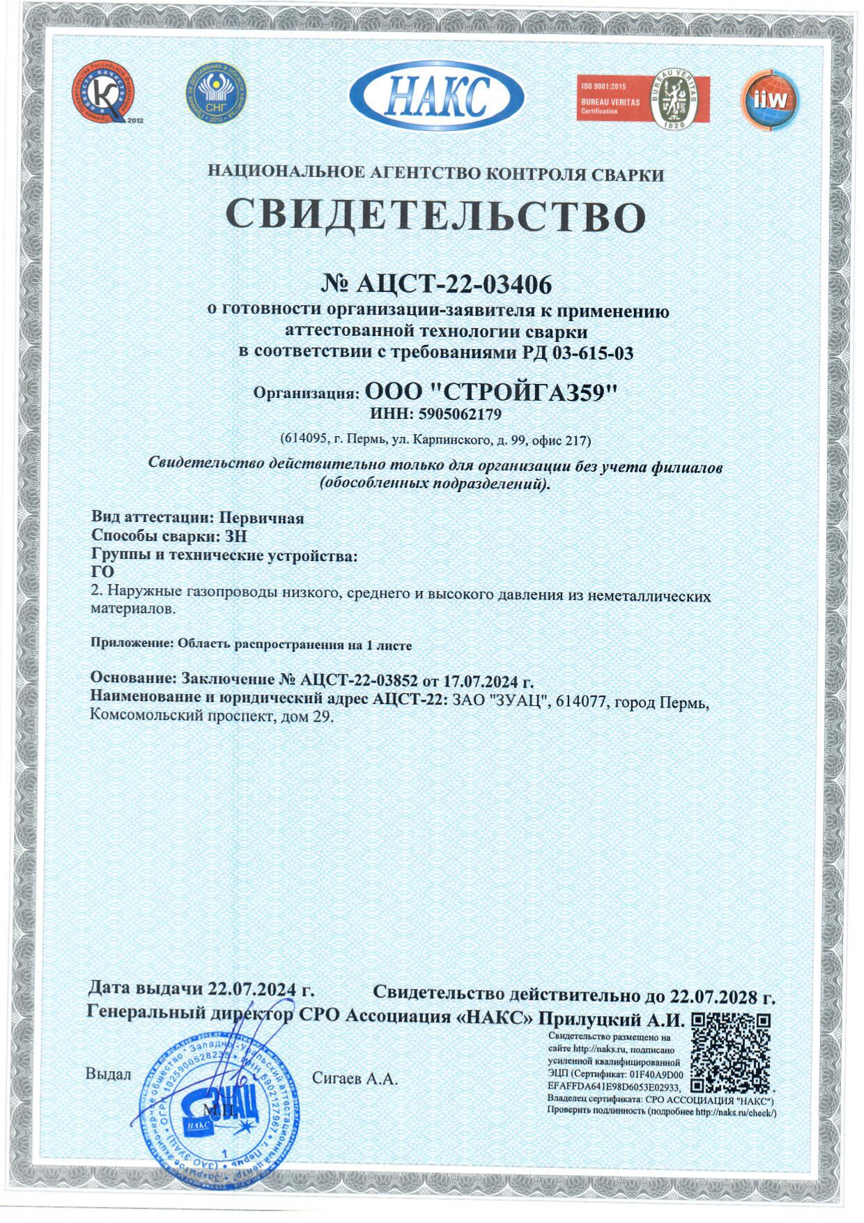 Свидетельство аттестованной технологии сварки